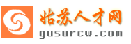 姑苏人才网_姑苏招聘网_求职招聘就上姑苏人才网gusurcw.com