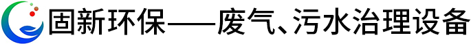 固新环保——废气、污水治理设备