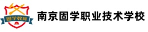 南京固学职业培训学校