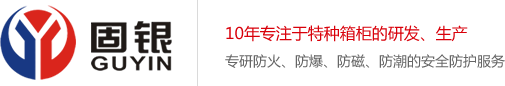 防火防磁柜_防火防爆柜_防火文件柜_防磁柜_防爆柜_防火安全柜_化学品安全柜_毒害品柜_上海固银实业有限公司