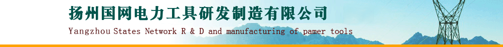首页--扬州国网电力工具研发制造有限公司