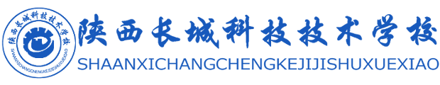 陕西长城科技技术学校 -官方网站