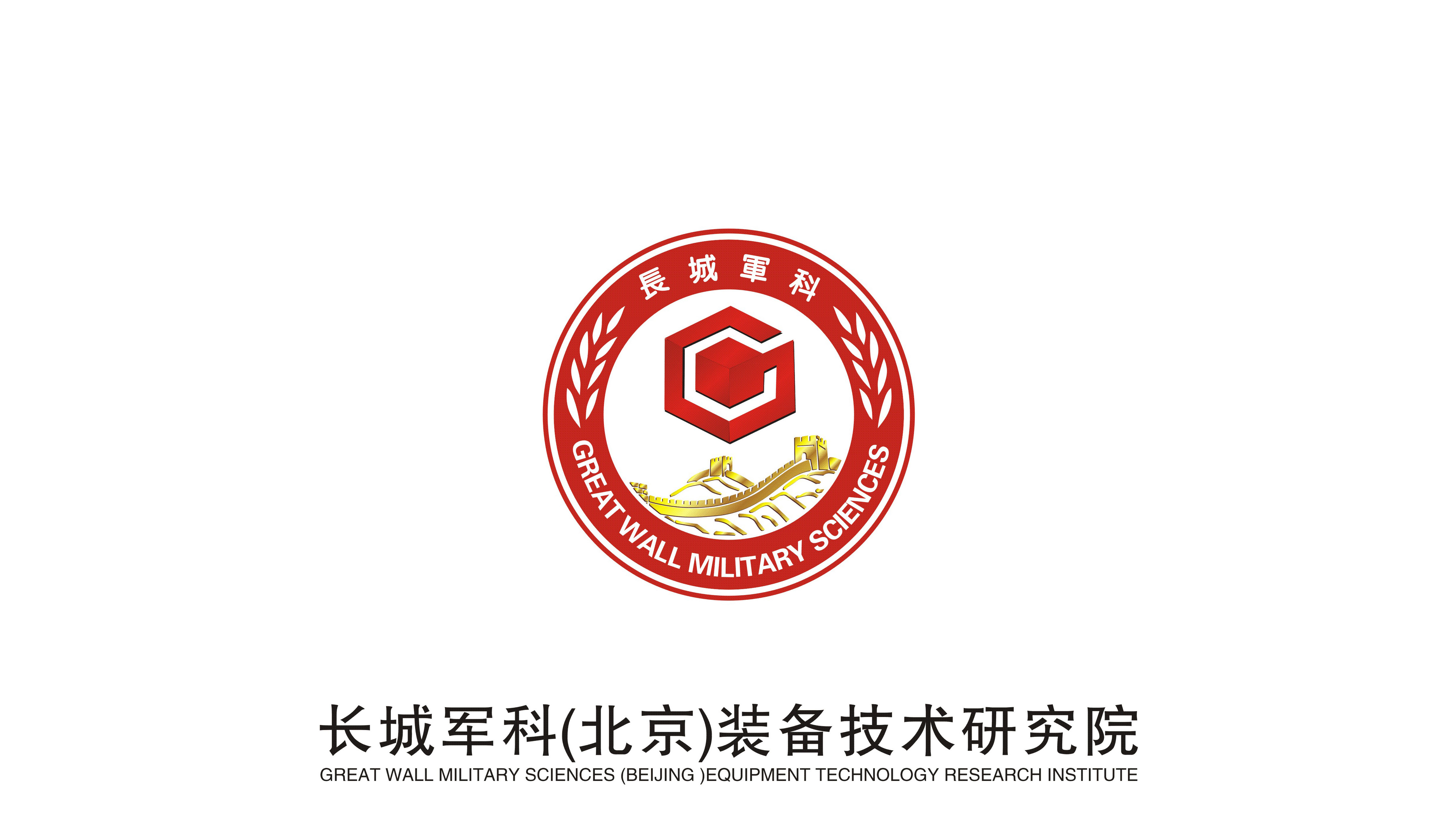 长城军科（北京）装备技术研究院