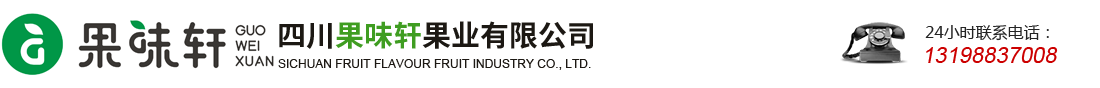 首页--四川果味轩果业有限公司
