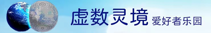 论坛 -  虚数灵境爱好者乐园 -  Powered by Discuz!