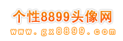 QQ头像、图片情侣头像、微信头像大全 - 找好看最火的QQ头像就来个性8899头像网吧 - 89头像网