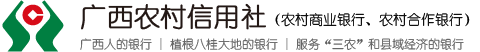 广西农村信用社