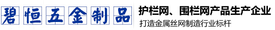 广西锌钢护栏网_广西护栏网_广西隔离网_广西铁丝围栏网_广西市政护栏网厂家_广西公路护栏网_广西碧恒五金制品有限公司