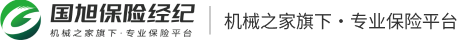 国旭保险经纪-工程机械保险_吊车保险_挖机保险_泵车保险
