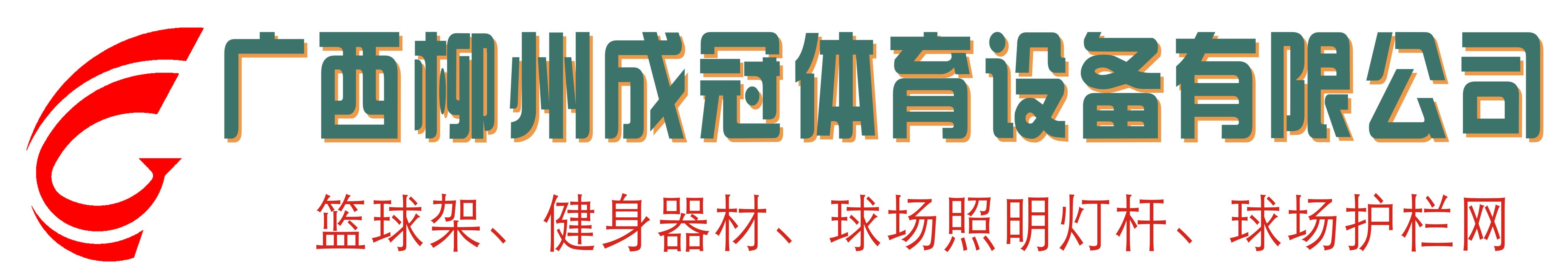 广西健身器材厂家_篮球架厂家_塑胶跑道厂家-广西成冠体育设备有限公司
