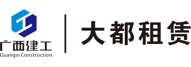 广西建工大都租赁有限公司