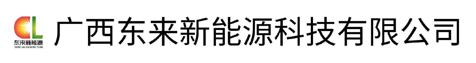东来新能源-广西东来新能源科技有限公司