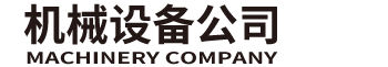 鼎冠成机械设备中心