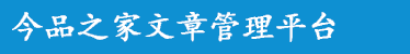 今品之家文章管理平台