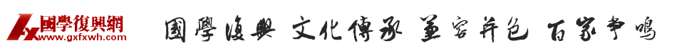 国学复兴网,民间国学交流专业平台 -  Powered by Discuz!