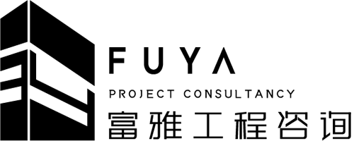 广西富雅工程咨询有限公司