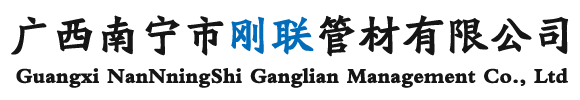 广西PPR给水管_广西pe给水管_PPR给水管_PE给水管_广西南宁刚联管材有限公司