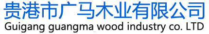 广西木模板-建筑用模板厂家批发-广西贵港市广马木业有限公司