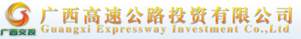 广西高速公路投资有限公司