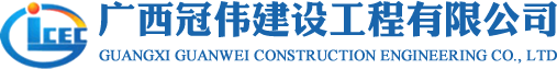 广西电力工程|广西工程安装|广西电力施工|广西冠伟建设工程有限公司