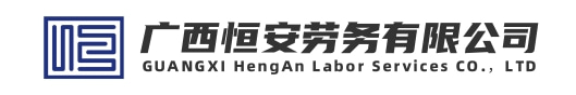 【柳州市劳务派遣-柳州劳务外包-柳州市人力资源市场】-广西恒安劳务有限公司