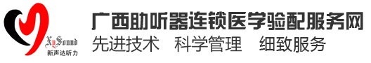 广西权威助听器连锁验配中心