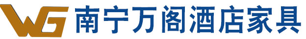 广西万阁酒店家具_南宁酒店家具，广西酒店家具，南宁酒店家具定制，广西酒店家具定制