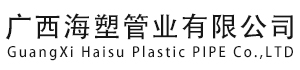 广西PE管_双壁波纹管_MPP电力管_PVC电力管-广西海塑管业有限公司
