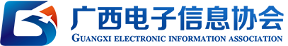 广西电子信息协会