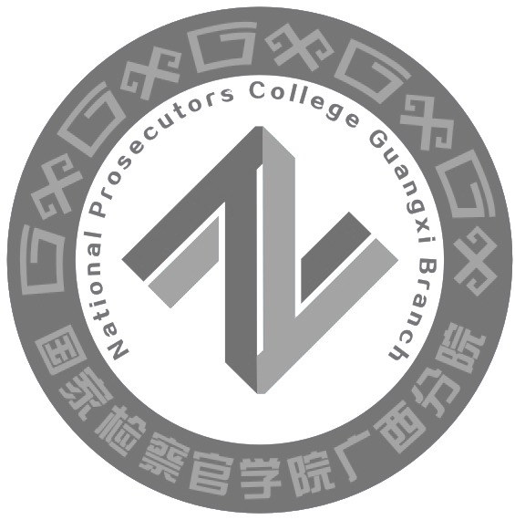 首页 - 国家检察官学院广西分院