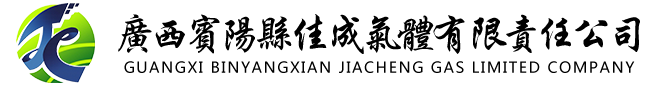 广西医用氧,南宁工业氧气,工业氩气,二氧化碳,氮气,液氧,液氩,液氮_广西宾阳县佳成气体有限责任公司