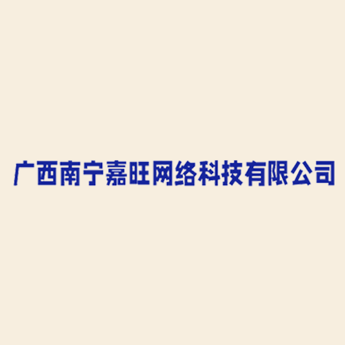 广西南宁嘉旺网络科技有限公司