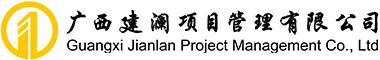 广西建澜项目管理有限公司-首页-广西建澜项目管理有限公司