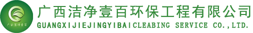 广西洁净壹百环保工程有限公司—桂林环境消毒,桂林室内、车内环境消毒,桂林室内空气污染治理,桂林车内空气净化,桂林甲醛治理,桂林室内、车内甲醛治理,桂林室内净化产品,桂林空气净化器,桂林中央空调清洗,桂林中央空调清洗、消毒,桂林新风管道消毒,桂林空调清洗、消毒,桂林家电清洗、消毒；桂林厨房清洗,桂林厨房油烟系统清洗,桂林厨房设备安装,桂林外墙清洗,桂林玻璃幕墙清洗