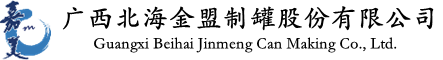 广西北海金盟制罐股份有限公司- 首页