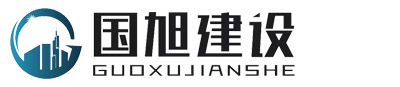 江苏国旭建设工程有限公司