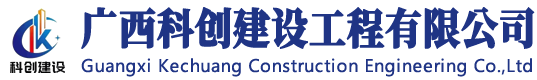 广西科创建设工程有限公司-专业从事检验化验室及医疗医院特殊科室整体设计、施工、售后为一体的高科技公司