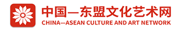 中国-东盟文化艺术网首页
