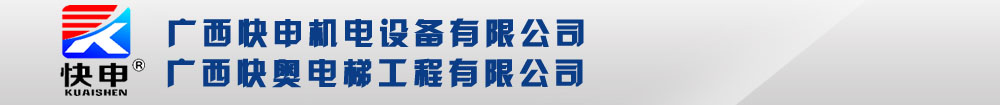广西快奥电梯工程有限公司_广西电梯_广西快奥电梯