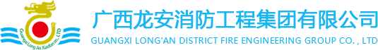 广西消防工程_广西消防工程施工_广西消防工程总包-广西龙安消防工程集团有限公司