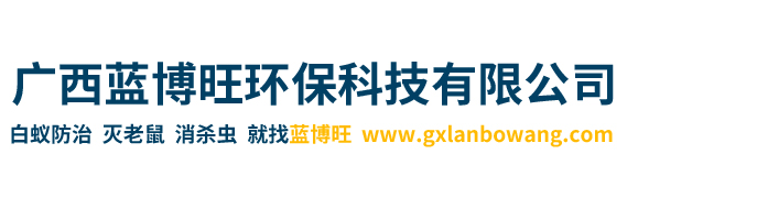 广西灭鼠|广西灭老鼠_南宁灭鼠公司_南宁灭蟑螂公司_广西白蚁防治|广西蓝博旺环保科技有限公司-www.gxlanbowang.com