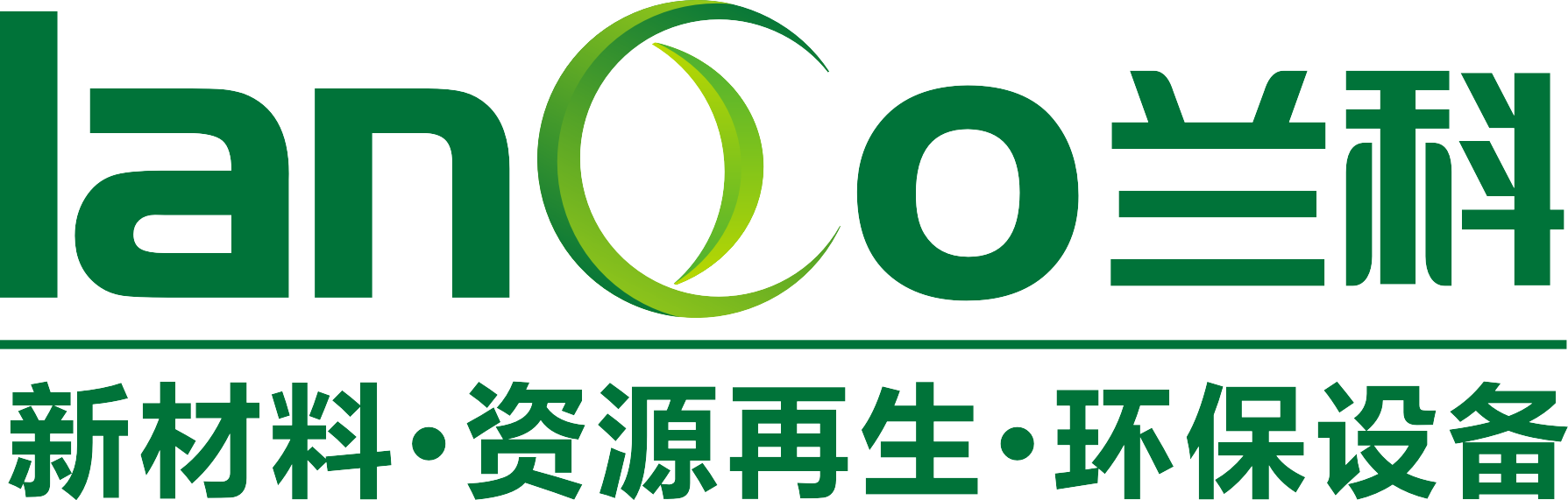 广西兰科资源再生利用有限公司