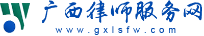 广西律师服务网—全国全区优秀律师所|广西律师|南宁律师|广西企业法律顾问|广西诉讼代理律师、仲裁代理律师|广西刑事辩护律师|广西债权债务纠纷律师|广西投资融资律师|广西建筑房地产律师|广西矿业资源律师|广西离婚律师、遗产继承律师|律师调查|