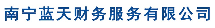 南宁税务筹划_财税代理_工商代理_融资资询服务-南宁蓝天财务服务有限公司