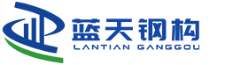 南宁钢结构_南宁重型钢结构厂家_南宁钢结构厂房加工_广西蓝天钢结构有限公司