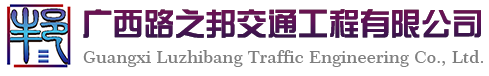 广西道路标线|停车位划线|热熔标线-广西路之邦交通工程有限公司