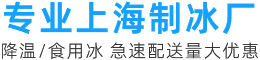 上海制冰厂_降温冰块_食用冰块_上海功辛搬场有限公司