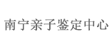 广西亲子鉴定机构-南宁亲子鉴定中心