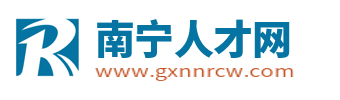 南宁人才网_广西南宁人才市场找工作招聘信息【官网】