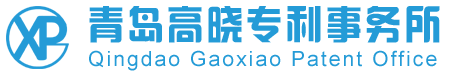 青岛高晓专利事务所